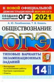 ОГЭ 2021. Обществознание. 9 класс. 14 вариантов. Типовые варианты экзаменационных заданий / Лазебникова Анна Юрьевна, Коваль Татьяна Викторовна