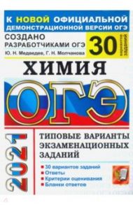 ОГЭ 2021 Химия. Типовые варианты экзаменационных заданий. 30 вариантов / Медведев Юрий Николаевич, Молчанова Галина Николаевна