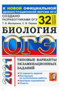 ОГЭ-2021. Биология. Типовые варианты экзаменационных заданий. 32 варианта заданий / Мазяркина Татьяна Вячеславовна, Первак Светлана Викторовна