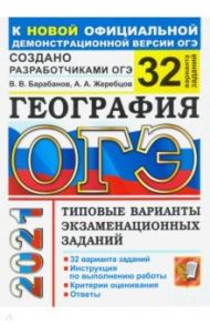 ОГЭ 2021 География. Типовые варианты экзаменационных заданий. 32 варианта / Барабанов Вадим Владимирович, Жеребцов Андрей Анатольевич