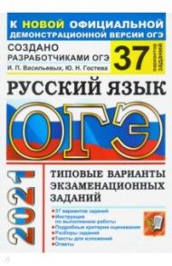 ОГЭ 2021. Русский язык. Типовые варианты экзаменационных заданий. 37 вариантов / Гостева Юлия Николаевна, Васильевых Ирина Павловна