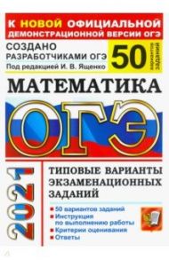 ОГЭ-2021. Математика. Типовые варианты экзаменационных заданий. 50 вариантов / Ященко Иван Валериевич, Рослова Лариса Олеговна, Высоцкий Иван Ростиславович