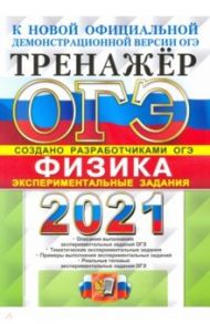 ОГЭ 2021 Физика. Тренажер. Экспериментальные задания / Никифоров Геннадий Гершкович, Демидова Марина Юрьевна, Камзеева Елена Евгеньевна