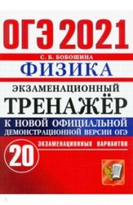 ОГЭ-2021. Физика. Экзаменационный тренажер. 20 вариантов / Бобошина Светлана Борисовна