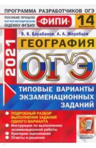 ОГЭ 2021 ФИПИ География. Типовые варианты экзаменационных заданий. 14 вариантов / Барабанов Вадим Владимирович, Жеребцов Андрей Анатольевич