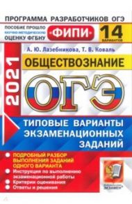 ОГЭ 2021 ФИПИ Обществознание. Типовые варианты экзаменационных заданий. 14 вариантов / Лазебникова Анна Юрьевна, Коваль Татьяна Викторовна