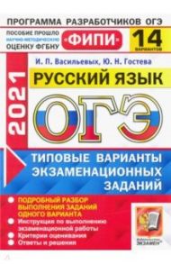 ОГЭ 2021 ФИПИ Русский язык. 14 вариантов. Типовые варианты экзаменационных заданий / Васильевых Ирина Павловна, Гостева Юлия Николаевна