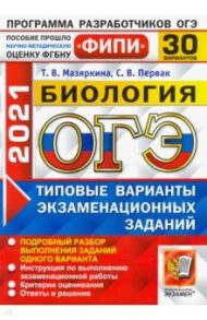 ОГЭ 2021 ФИПИ Биология. Типовые варианты экзаменационных заданий. 30 вариантов / Мазяркина Татьяна Вячеславовна, Первак Светлана Викторовна