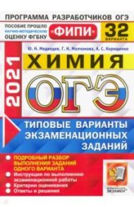 ОГЭ 2021 ФИПИ. Химия. 32 варианта. Типовые варианты экзаменационных заданий / Медведев Юрий Николаевич, Корощенко Антонина Степановна, Молчанова Галина Николаевна