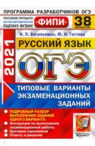 ОГЭ 2021 Русский язык. Типовые варианты экзаменационных заданий. 38 вариантов / Васильевых Ирина Павловна, Гостева Юлия Николаевна