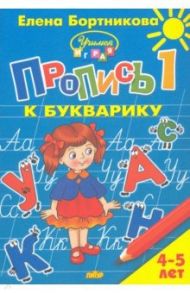 Пропись к Букварику. Часть 1 (для детей 4-5 лет) / Бортникова Елена Федоровна