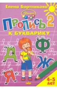 Пропись к Букварику. Часть 2 (для детей 4-5 лет)  / Бортникова Елена Федоровна