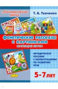 Фонетические рассказы с картинками. Шипящие звуки (для детей 5-7 лет) / Ткаченко Татьяна Александровна