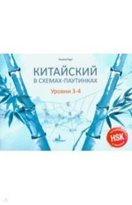 Китайский в схемах-паутинках. Уровни 3-4. Готовимся / Курт Ульяна Юрьевна