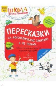 Пересказки на логопедических занятиях и не только. Рабочая тетрадь для занятий в детском саду. Ч. 3 / Теремкова Наталья Эрнестовна