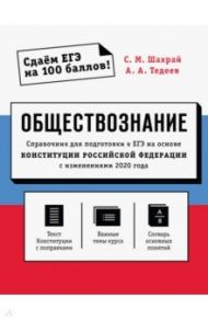 Обществознание. Справочник для подготовки к ЕГЭ на основе Конституции РФ с изменениями 2020 года / Шахрай Сергей Михайлович, Тедеев Астамур Анатольевич