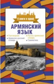 Армянский язык. 4 книги в одной. Разговорник, армянско-русский словарь, русско-армянский словарь / Степанян Дарий