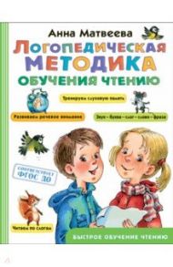 Логопедическая методика обучения чтению. От звука к букве. ФГОС ДО / Матвеева Анна Сергеевна