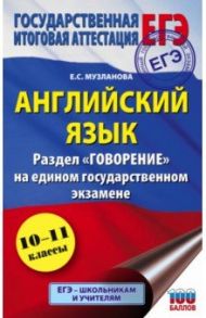 ЕГЭ Английский язык. Раздел "Говорение" на едином государственном экзамене / Музланова Елена Сергеевна