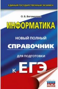 ЕГЭ Информатика. Новый полный справочник для подготовки к ЕГЭ / Богомолова Ольга Борисовна