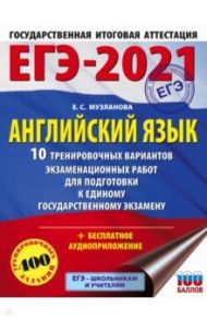 ЕГЭ 2021 Английский язык. 10 тренировочных вариантов экзаменационных работ для подготовки к ЕГЭ / Музланова Елена Сергеевна