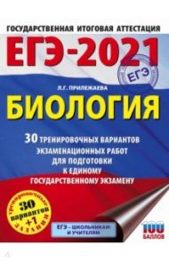 ЕГЭ-2021. Биология. 30 тренировочных вариантов экзаменационных работ для подготовки к ЕГЭ / Прилежаева Лариса Георгиевна