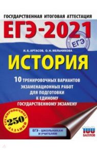 ЕГЭ 2021 История. 10 тренировочных вариантов экзаменационных работ для подготовки к ЕГЭ / Артасов Игорь Анатольевич, Мельникова Ольга Николаевна