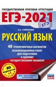 ЕГЭ 2021 Русский язык. 40 тренировочных вариантов экзаменационных работ для подготовки к ЕГЭ / Симакова Елена Святославовна