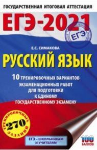 ЕГЭ-2021. Русский язык. 10 тренировочных вариантов экзаменационных работ для подготовки к ЕГЭ / Симакова Елена Святославовна