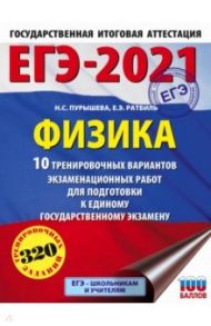 ЕГЭ 2021 Физика. 10 тренировочных вариантов экзаменационных работ для подготовки к ЕГЭ / Пурышева Наталия Сергеевна, Ратбиль Елена Эммануиловна