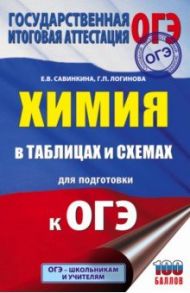 ОГЭ. Химия в таблицах и схемах для подготовки к ОГЭ. 8-9 классы. Справочное пособие / Савинкина Елена Владимировна, Логинова Галина Павловна