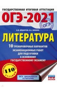 ОГЭ 2021 Литература. 10 тренировочных вариантов экзаменационных работ для подготовки к ОГЭ / Федоров Алексей Владимирович, Зинина Елена Андреевна