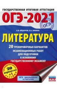 ОГЭ-2021. Литература. 20 тренировочных вариантов экзаменационных работ для подготовки к ОГЭ / Федоров Алексей Владимирович, Зинина Елена Андреевна