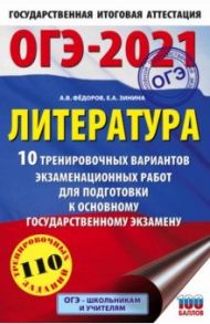 ОГЭ 2021 Литература. 10 тренировочных вариантов экзаменационных работ для подготовки к ОГЭ / Федоров Алексей Владимирович, Зинина Елена Андреевна