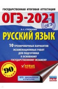 ОГЭ 2021 Русский язык. 10 тренировочных вариантов экзаменационных работ для подготовки к ОГЭ / Степанова Людмила Сергеевна