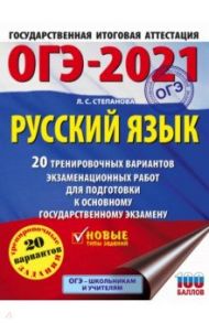 ОГЭ-2021. Русский язык. 20 тренировочных вариантов экзаменационных работ для подготовки к ОГЭ / Степанова Людмила Сергеевна