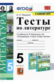 Литература. 5 класс. Тесты к учебнику В. Я. Коровиной и др. ФГОС / Ляшенко Елена Леонидовна