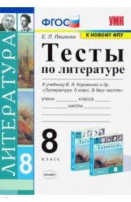 Литература. 8 класс. Тесты к учебнику В.Я Коровиной и др. ФПУ. ФГОС / Ляшенко Елена Леонидовна