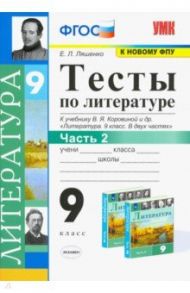 Литература. 9 класс. Тесты к учебнику В.Я. Коровиной и др. В 2-х частях. Часть 2. ФГОС / Ляшенко Елена Леонидовна