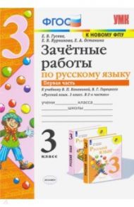 Русский язык. 3 класс. Зачетные работы к учебнику В.П. Канакиной, В.Г. Горецкого. Часть 1. ФГОС. ФПУ / Гусева Екатерина Валерьевна, Курникова Елена Владимировна, Останина Евгения Андреевна