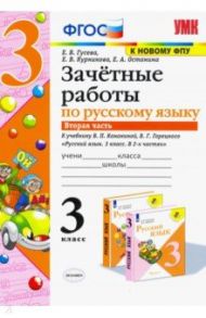 Русский язык. 3 класс. Зачетные работы. К учебнику В.П. Канакиной, В.Г. Горецкого. Часть 2 / Гусева Екатерина Валерьевна, Курникова Елена Владимировна, Останина Евгения Андреевна