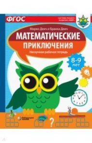 Математические приключения. Нескучная рабочая тетрадь. 8-9 лет. ФГОС / Деич Мирко, Деич Бранка