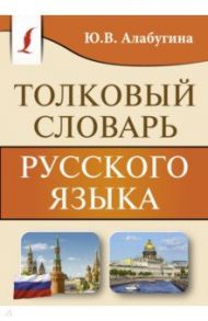 Толковый словарь русского языка / Алабугина Юлия Владимировна