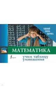 Математика. Учим таблицу умножения