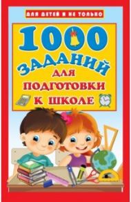 1000 заданий для подготовки к школе / Дмитриева Валентина Геннадьевна