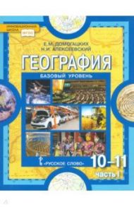 География. 10-11 классы. Базовый уровень. Учебник. Часть 1. ФГОС / Домогацких Евгений Михайлович, Алексеевский Николай Иванович