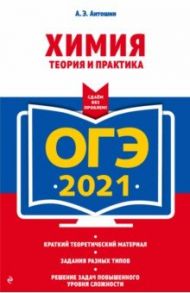 ОГЭ 2021. Химия. Теория и практика / Антошин Андрей Эдуардович