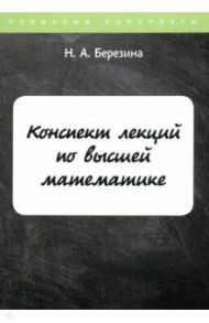 Конспект лекций по высшей математике / Березина Наталия Алексеевна