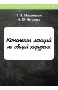 Конспект лекций по общей хирургии / Неганова Анна Юрьевна, Мишинькин Павел Николаевич