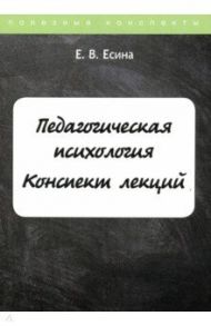 Педагогическая психология. Конспект лекций / Есина Е.